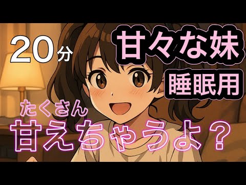 【睡眠用】甘々な妹たちがドキドキさせちゃうよ?【ASMR】【シチュエーションボイス】【男性向け】【まとめシリーズ】