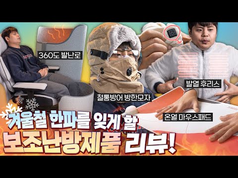 요즘 SNS에서 보이는 난방기구들은 얼마나 따뜻할까? 직접 사용해보았습니다.