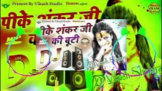 peeke Sankar ji buti dj remix !! पीके शंकर जी की बूटी।।      (hard dholki mix)।। dance mix song
