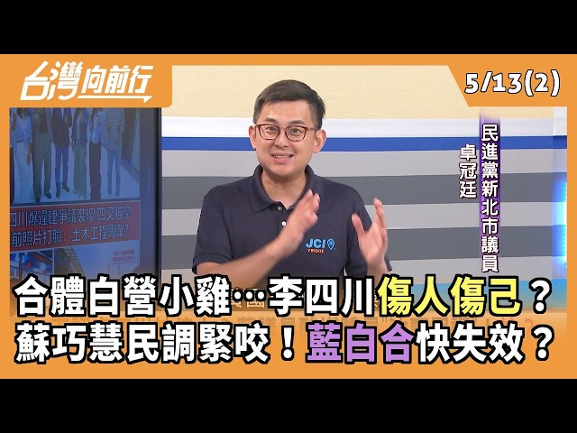 合體白營小雞…李四川傷人傷己？ 蘇巧慧民調緊咬！藍白合快失效？ 2026.05.13【台灣向前行 Part2】