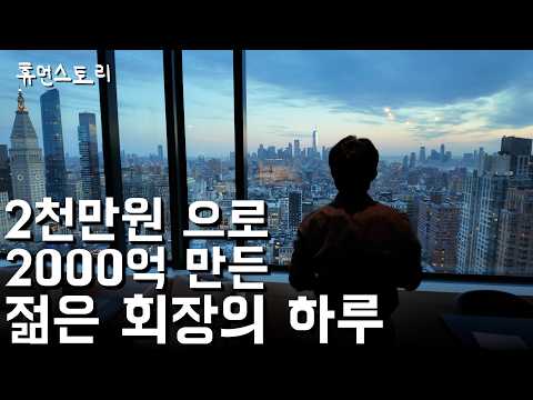 2000만원 가게 하나로 2000억 매출 만든 젊은 회장의 하루 [WD 정승민]