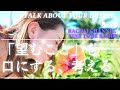 【望むことを口にする、考える】愛のチャンネルに合わせていますか?心が一ミリ軽くなるリラックスラジオ「レイチェルチャンネル FINE TUNE RADIO」エイブラハムの教えを分かりやすく解説♪
