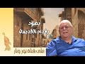 رحلة الذكريات سلمان ساسون من سكنة بغداد القديمة 