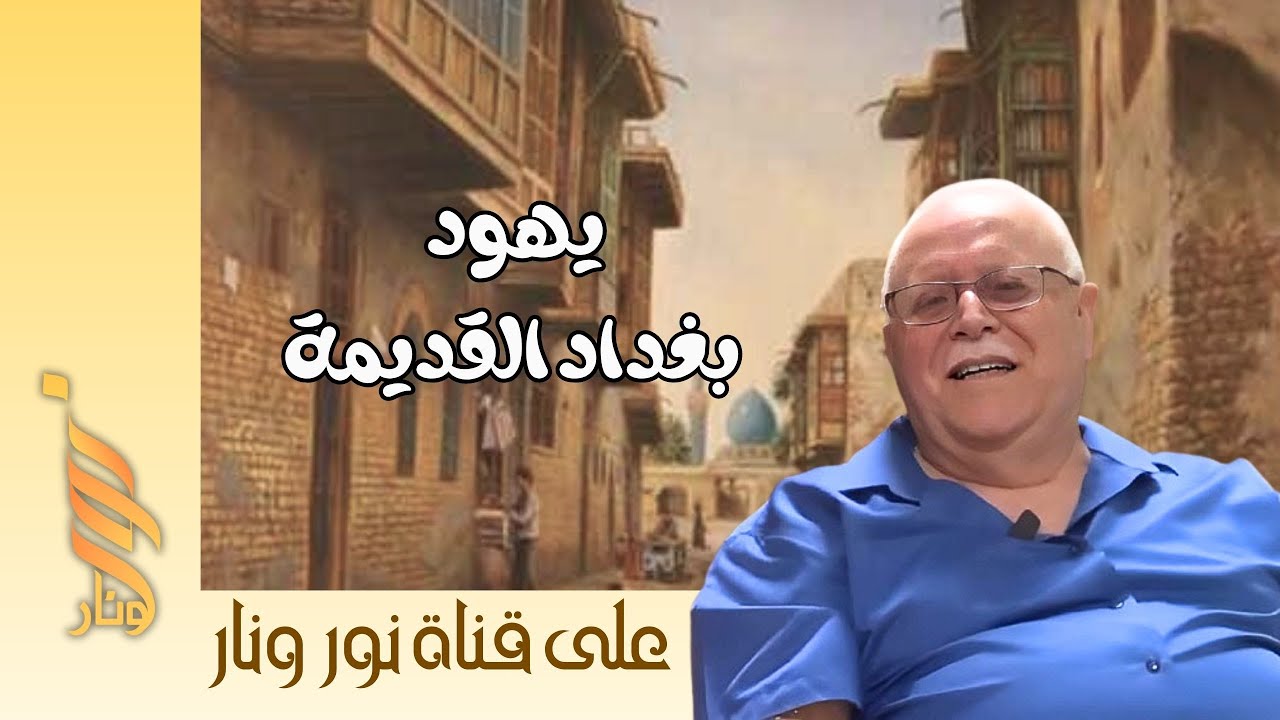 رحلة الذكريات | سلمان ساسون من سكنة بغداد القديمة