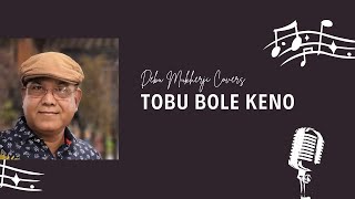 Tobu bole Keno Sohosai ll Rajkumari (1970) ll Kishore Kumar ll Debu Mukherji Covers