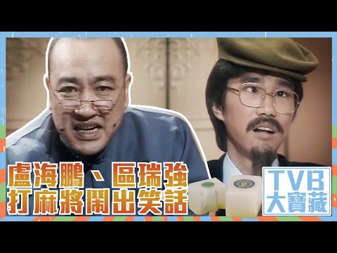 TVB大寶藏｜盧海鵬｜區瑞強｜打麻將鬧出笑話