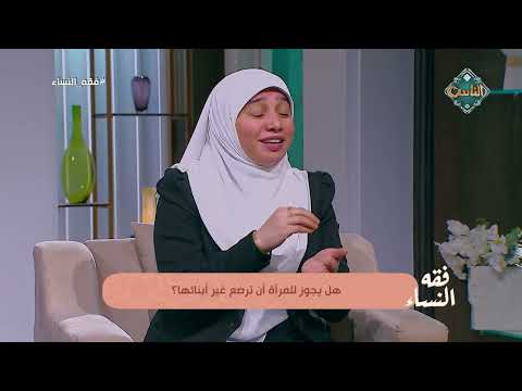 فقه النساء | أحكام وفتاوى للمرأة (الحلقة الكاملة) 2-3-2026