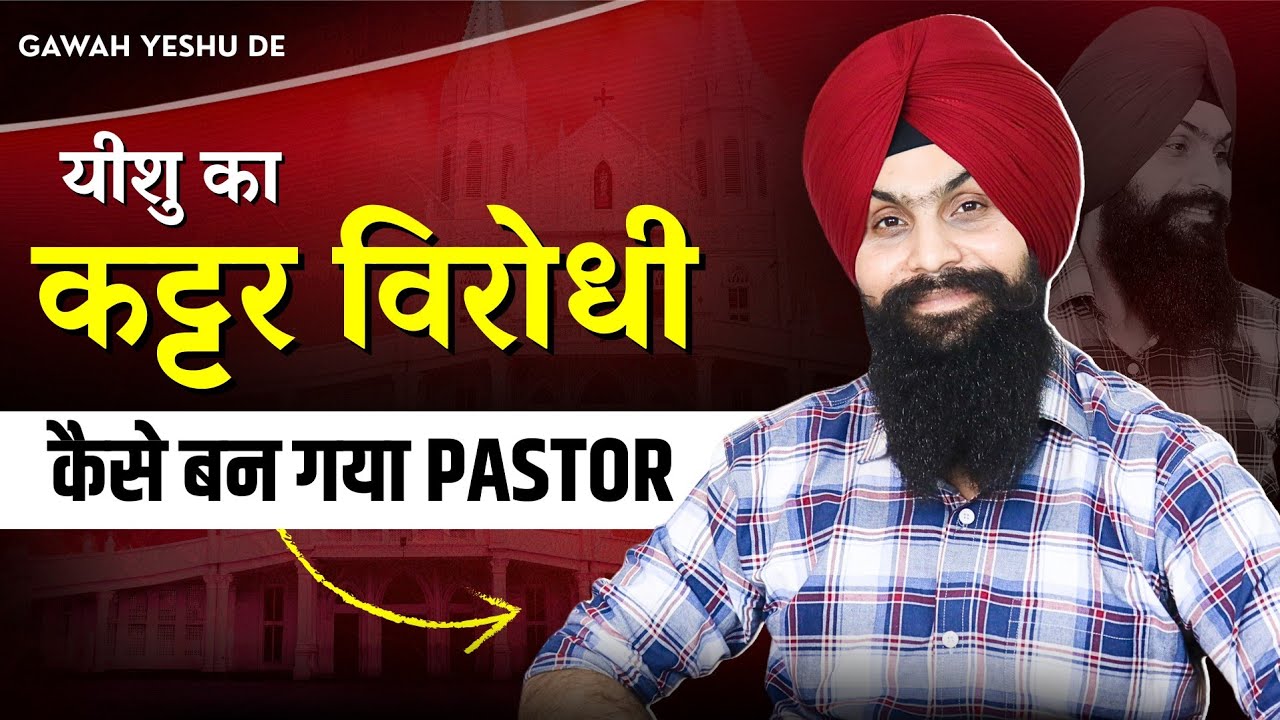 यीशु का कट्टर विरोधी कैसे बन गया PASTOR | GAWAH YESHU DE