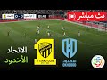 بث مباشر الاتحاد ضد الأخدود الدوري السعودي للمحترفين 2025 مباراة كاملة مباشرة 