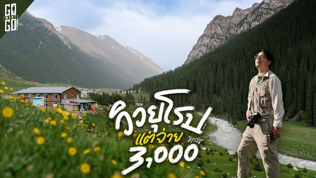 ยุโรปหรือเอเชีย!? Altyn Arashan 2 วัน 1 คืน นั่งรถ Off Road แบบโซเวียต ไปนอนกลางเขา