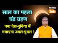 Chandra Grahan 2026: साल का पहला चंद्र ग्रहण, क्या देश-दुनिया में मचाएगा उथल-पुथल ? | SJ | Astro Tak
