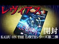 【レヴィアス】今回は襲い来る“海竜”！KAIJU ON THE EARTHシリーズ第二弾！！【ボードゲーム紹介】
