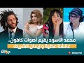 محمد الاسود يقيم أصوات كافون عائشة عطية و إيمان الشريف