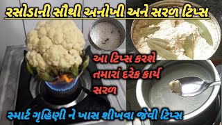 રસોડાની સૌથી સરળ અને ઉપયોગી ટિપ્સ| જે તમને બનાવશે સ્માર્ટ ગૃહિણી kitchen kitchentips kitchenhacks