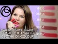 СВОТЧИ Матовая губная помада в мини-формате 38855 - 38859 OnColour Онкалор #Орифлэйм #Oriflame