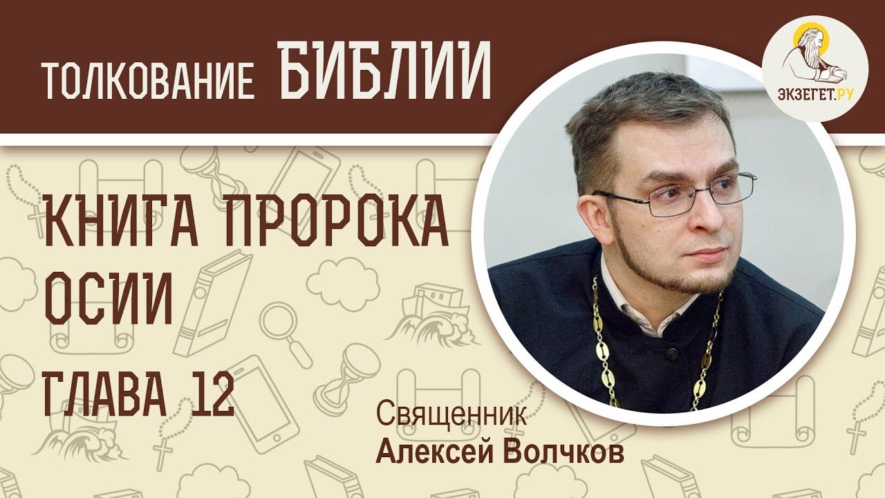 Книга осии толкование. Волчков Алексей. Иуда послание Экзегет. Осия Библия. Ксендз Алексей Михайлович. Книга осии толкование. Волчков Алексей. Иуда послание Экзегет. Осия Библия. Ксендз Алексей Михайлович.