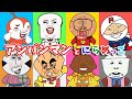 アンパンマンと歌と変顔で遊ぼう🌈リズムにあわせてにらめっこ🎵だるまさん　歌詞つき みんなのうた 知育 幼児 赤ちゃん 童謡