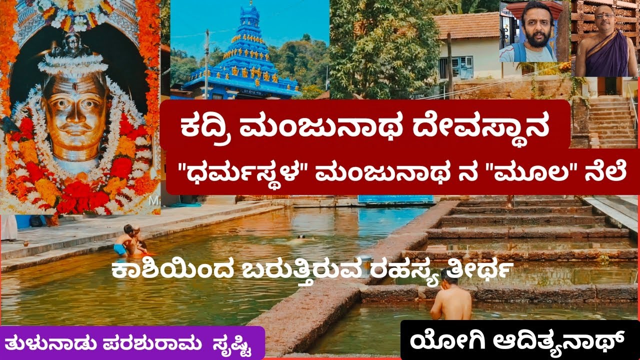 ಕದ್ರಿ ಮಂಜುನಾಥ ದೇವಸ್ಥಾನ | ಧರ್ಮಸ್ಥಳ ಮಂಜುನಾಥ ನ ಮೂಲ ನೆಲೆ | ಪರಶುರಾಮ | ತುಳುನಾಡು | ಮಂಗಳೂರು
