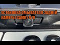 Процесс установки омывателя задней камеры на Камри 70  - Автотехцентр Camry Tuning