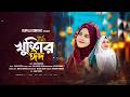 রমজ ন র ঐ র জ র শ ষ এল খ শ র ঈদ Romjaner Oi Rojar Sheshe Elo Khushir Eid Rajiya Risha Gojol