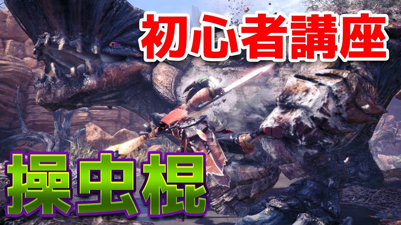 Mhw 操虫棍の使い方 武器紹介 初心者講座 モンハンワールド Youtube