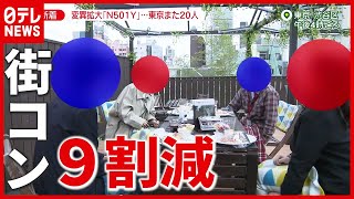 「出会い少なくなった」“街コン” 感染対策徹底も…参加者９割減（2021年4月8日放送「news zero」より）
