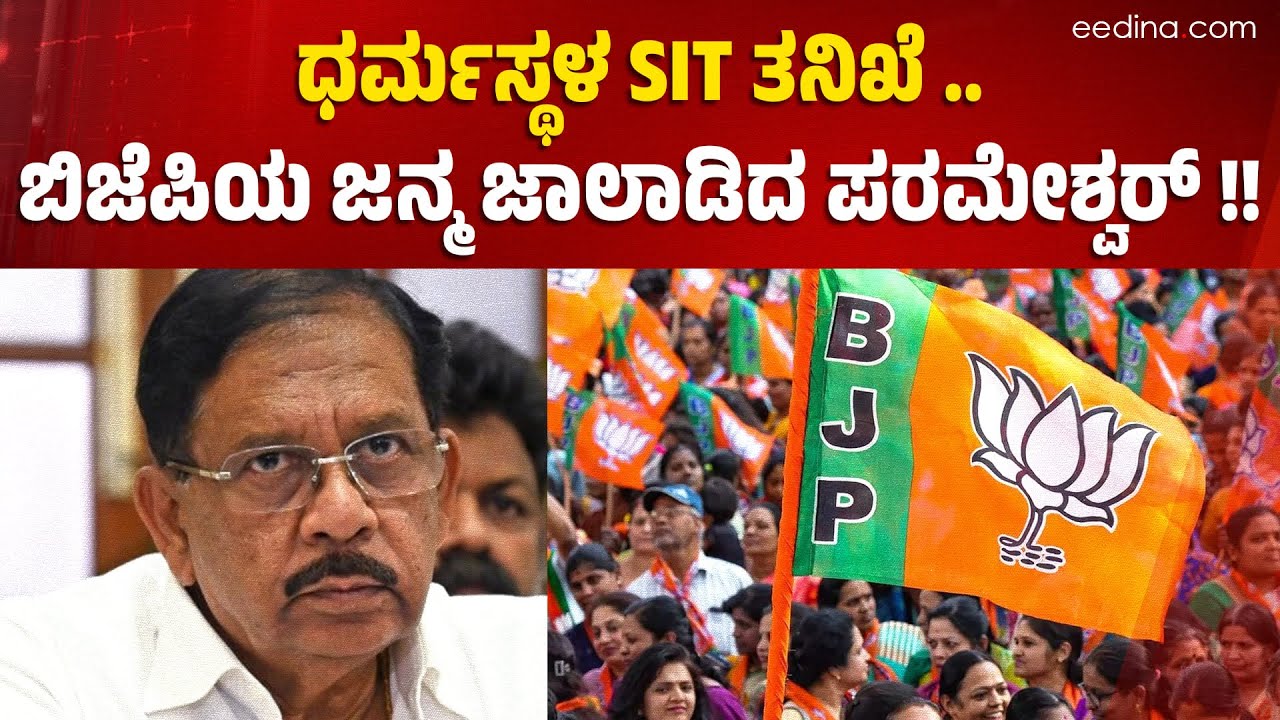 ಈಗ ಆಗಿರುವುದು Exhumation ಹೊರತು investigation ಇನ್ನು ಆರಂಭವಾಗಿಲ್ಲ | Dr. G. Parameshwar | SIT