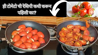 टोमॅटोची चटणी|chutney recipe | Easy chutney | Onion, tomato chutney|how to make tomato chutney