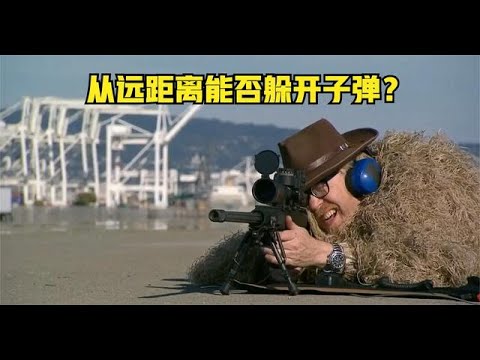 《流言终结者》97：在远距离下，人能否依靠灵活走位躲避子弹？