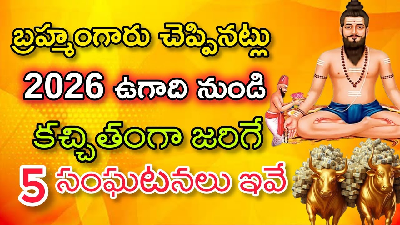 వణుకు పుట్టిస్తున్న బ్రహ్మంగారి కాలజ్ఞానం Uబ్రహ్మంగారి చెప్పినట్లు 2026 ఉగాది నుండే కచ్చితంగా జరిగే.