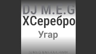 DJ M.E.G. feat. Серебро -Угар (DJ M.E.G. & N.E.R.A.K. Remix)