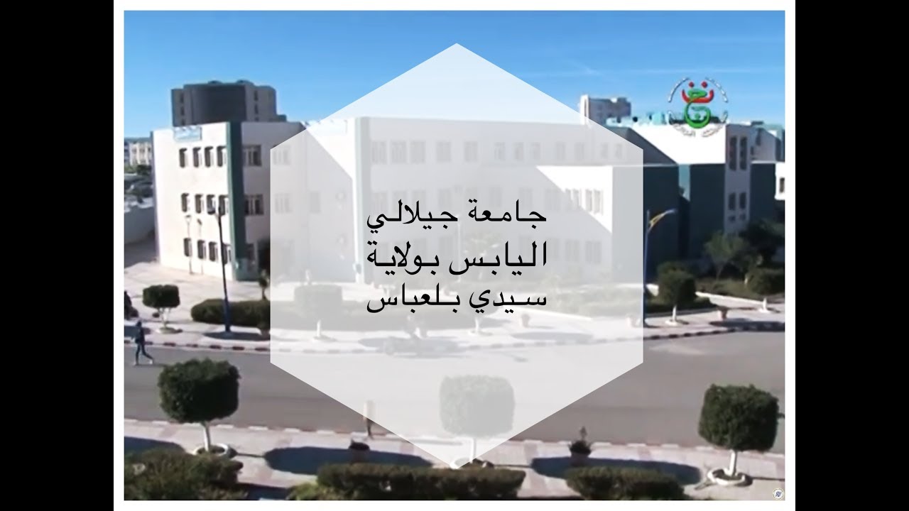 احتفالات جامعة جيلالي اليابس بسيدي بلعباس