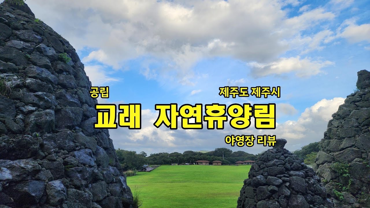 제주도 교래자연휴양림 야영장 리뷰 /원두막야영장/잔디데크/잔디캠핑