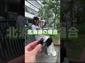 【TikTokでバズった】北海道と本州の違い「Gの対応」 #shorts
