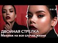 Двойная стрелка / Макияж на все случаи жизни / SHIK