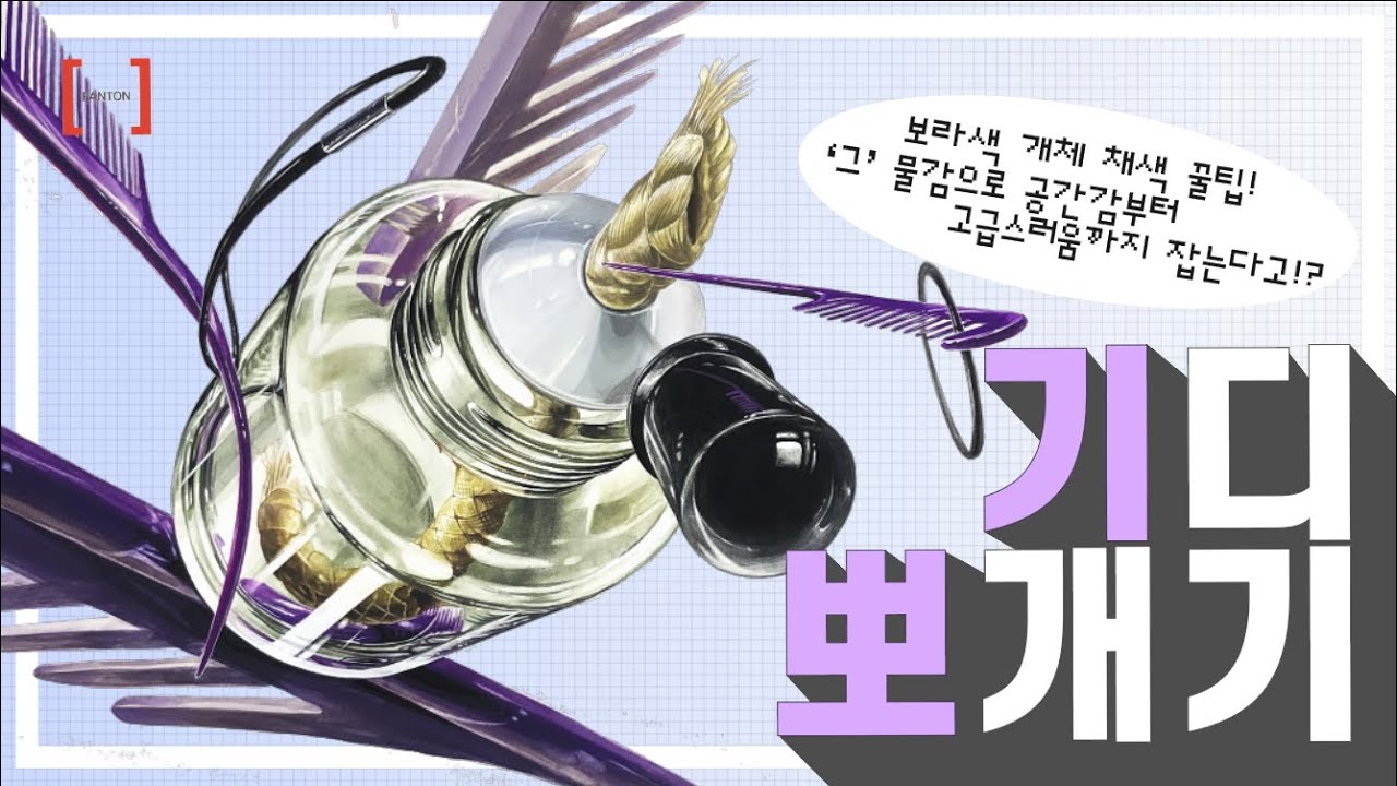 한양대 미대 기초디자인 소재! 알콜램프, 꼬리빗, 머리끈을 이용한 기초디자인 채색 꿀팁 대.방.출!!😎 유리질감과 보라색 개체 채색은 이렇게! #기초디자인 #미대입시 #펜톤미술학원
