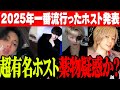 【緊急生放送】2025年一番流行ったホスト発表…有名ホスト薬物疑惑?…中国まで神客に会いに行くホスト