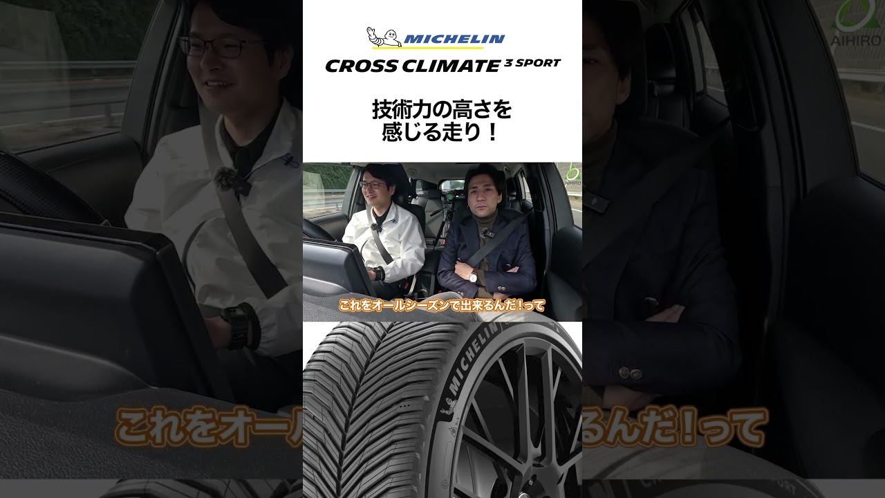 【↑をタップで本編見れます】CrossClimate 3 Sport 技術力の高さを感じる走り! #PR #shorts #ミシュラン #クロスクライメート3