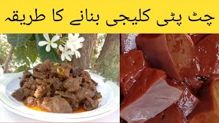 Chatpati Beef Kaleji Banane ka Tarika | Beef Liver Masala Curry | Beef Kaleji by  Arain Kitchen