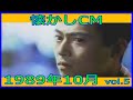 【懐かしCM】1989年10月 各種詰め合わせ vol.5