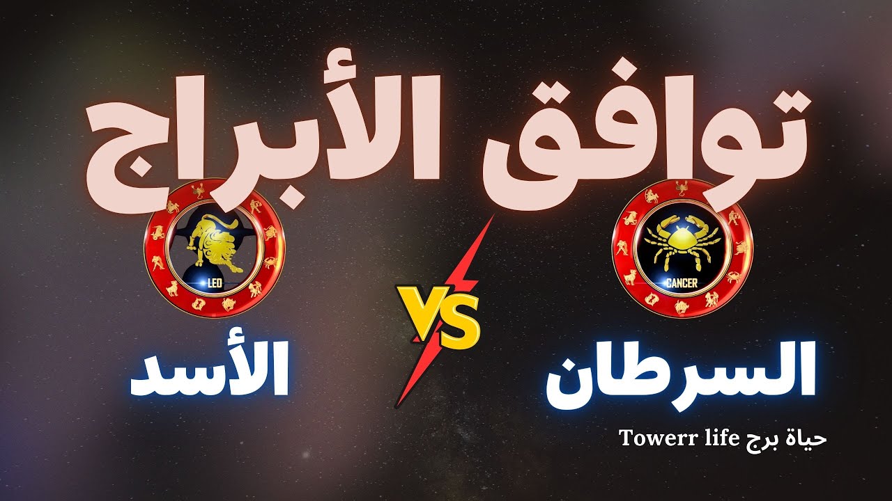 توافق برج السرطان مع برج الأسد - توافق الأبراج