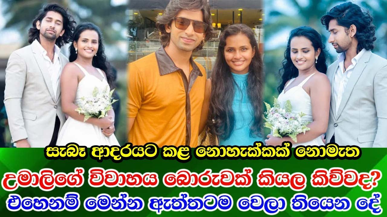 Umali Thilakarathna & Gevin Abhishek life  ආදරේ නාමයෙන් කල උමාලි සහ ගෙවින්ගේ විවාහයේ ඇත්තම කතාව