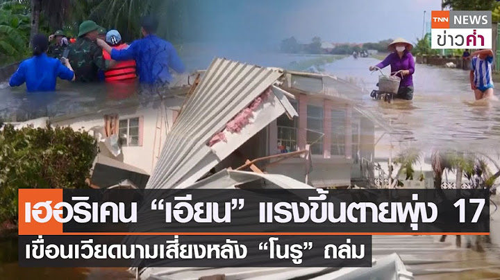 เฮอริเคน“เอียน”แรงขึ้นตายพุ่ง 17 เขื่อนเวียดนามเสี่ยงหลัง“โนรู”ถล่ม | TNN ข่าวค่ำ | 30 ก.ย. 65