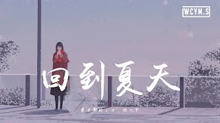 爱写歌的小田 & 傲七爷 - 回到夏天【動態歌詞/Lyrics Video】