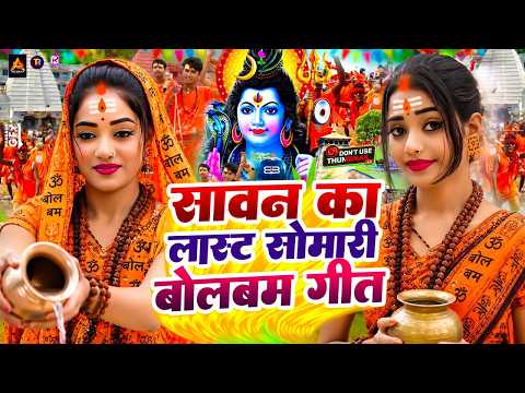 लास्ट सोमारी बोलबम गीत | Sawan Special Song 2026 | New Bolbam Song 2026 | Bolbam Ke Gana 2026 Ka