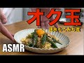 ニラ玉ではない❗️オクラと卵で作るオク玉❗️これがまた美味いのよ❗️#ASMR#作り方#オクラ#卵#たまご#ニラ玉#炒め物#オクラレシピ#卵レシピ#簡単レシピ#料理#cooking