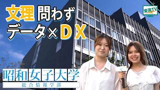 新着動画文理は関係ない!データ分析×ソフトスキルでデジタル力を身につける”昭和女子大学総合情報学部”とは?(学びが見える大学紹介)