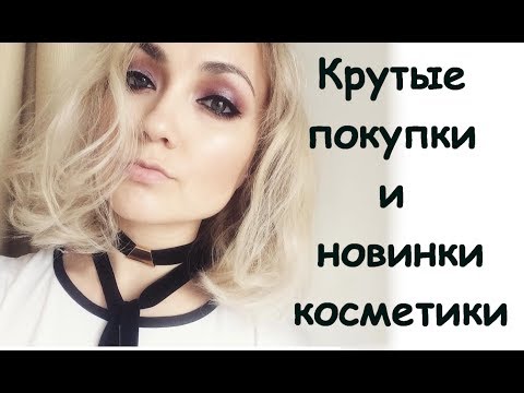 ПОКУПКИ КОСМЕТИКИ : ИДЕАЛЬНЫЙ КОНСИЛЕР | Натуральная косметика | УХОД и ДЕКОРАТИВКА