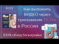 КАК ВЫКЛАДЫВАТЬ ВИДЕО В ТИК ТОК В РОССИИ // НОВЫЙ СПОСОБ август 2022