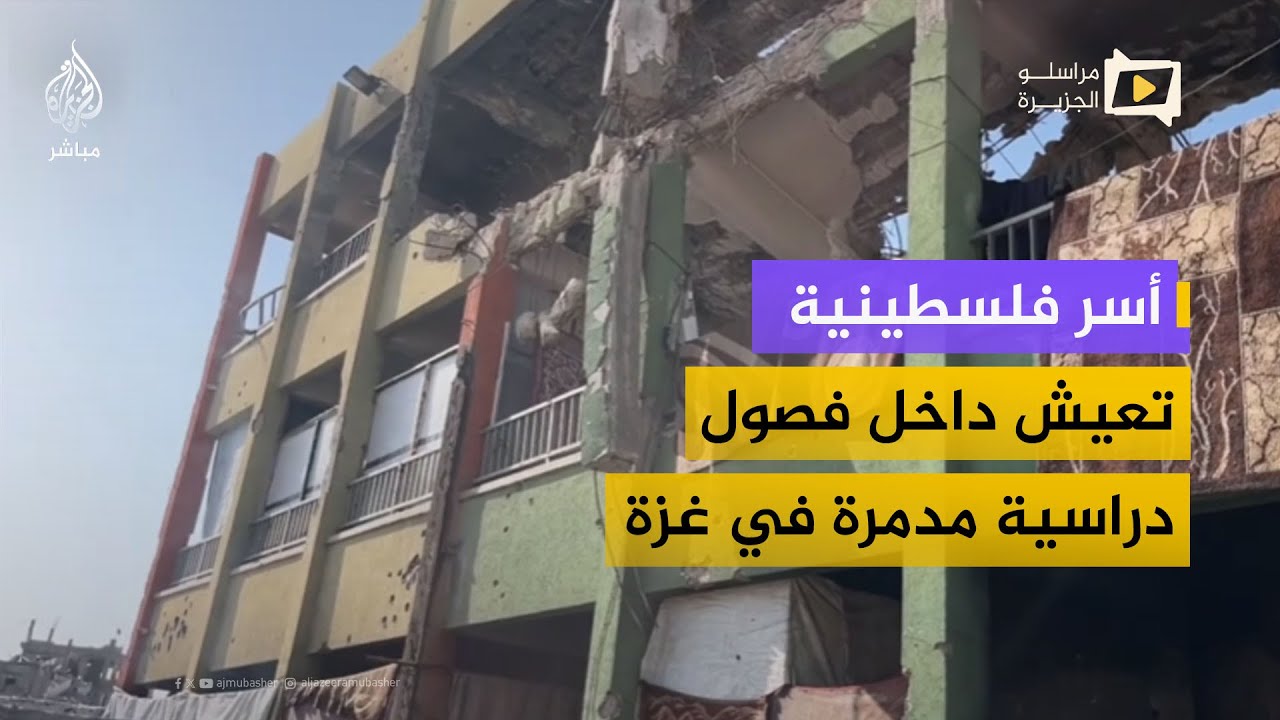 مدارس مدمرة تتحول إلى ملاجئ.. معاناة آلاف العائلات النازحة في غزة